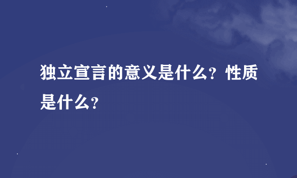 独立宣言的意义是什么？性质是什么？