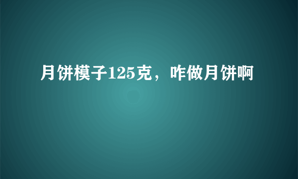 月饼模子125克，咋做月饼啊