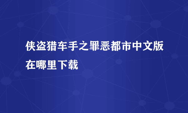 侠盗猎车手之罪恶都市中文版在哪里下载