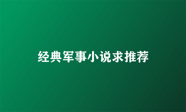 经典军事小说求推荐