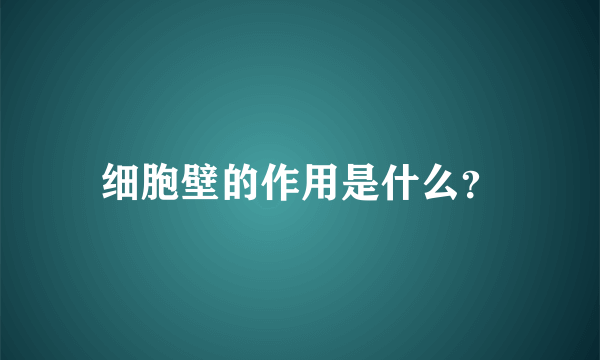 细胞壁的作用是什么？