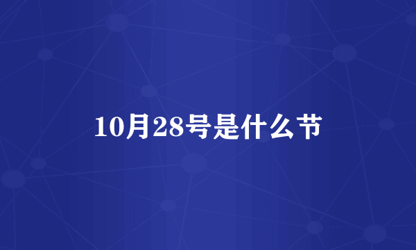 10月28号是什么节