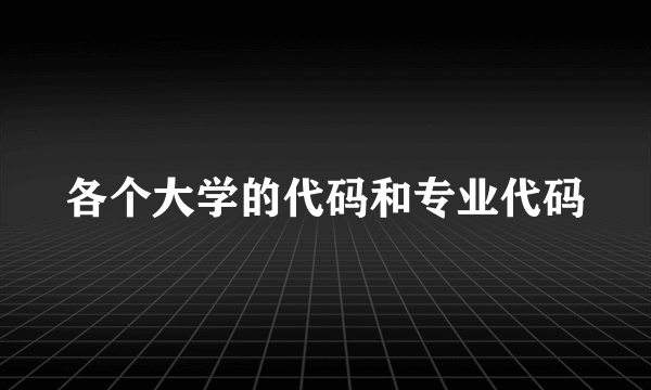 各个大学的代码和专业代码