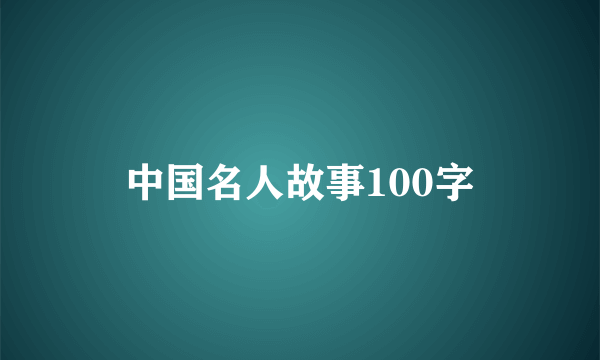 中国名人故事100字