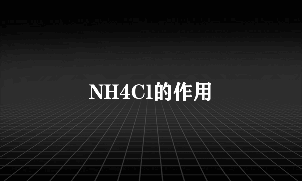 NH4Cl的作用