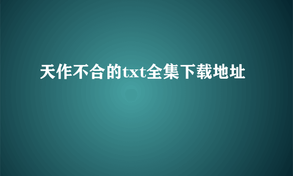 天作不合的txt全集下载地址