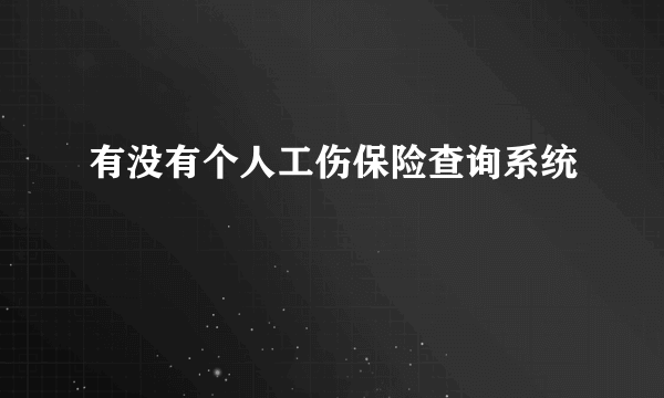 有没有个人工伤保险查询系统