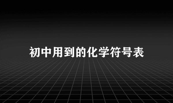 初中用到的化学符号表