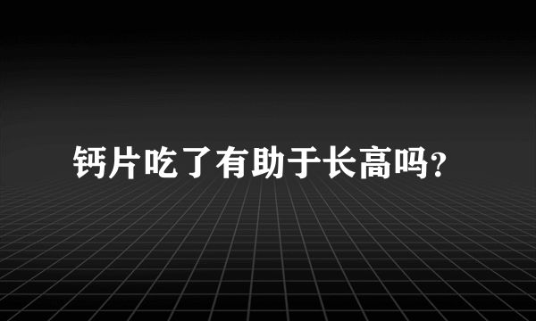 钙片吃了有助于长高吗？