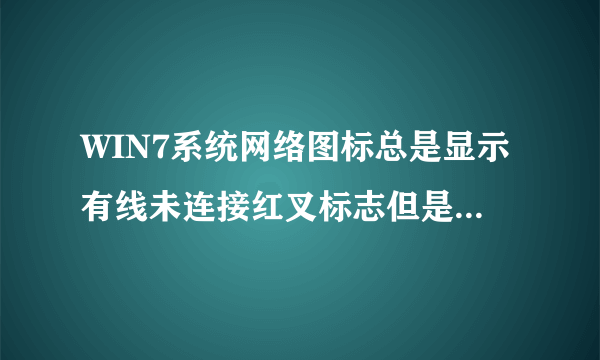 WIN7系统网络图标总是显示有线未连接红叉标志但是能够上网