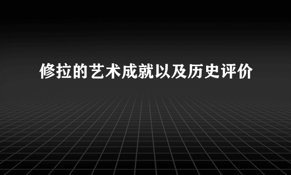 修拉的艺术成就以及历史评价