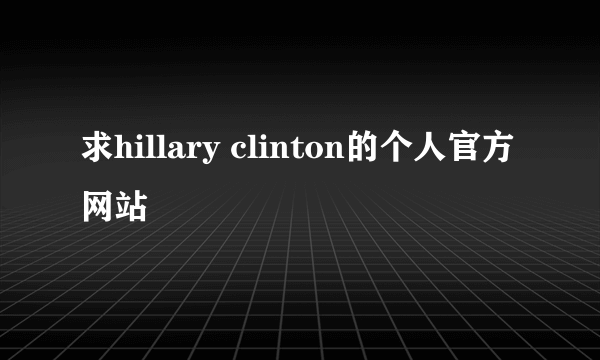 求hillary clinton的个人官方网站