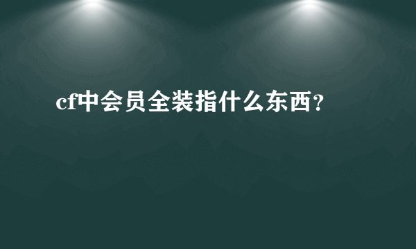 cf中会员全装指什么东西？