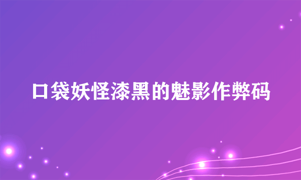 口袋妖怪漆黑的魅影作弊码