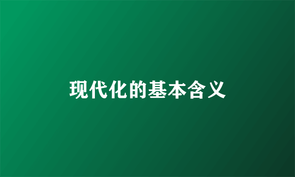 现代化的基本含义