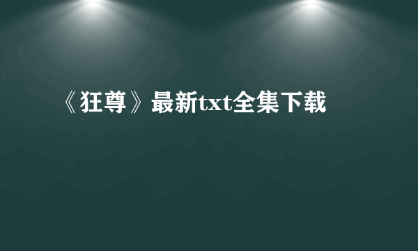 《狂尊》最新txt全集下载