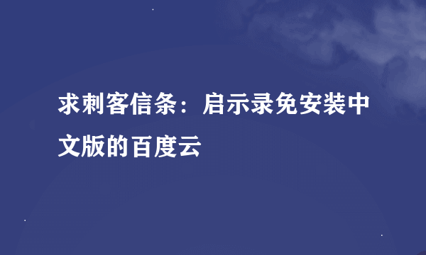 求刺客信条：启示录免安装中文版的百度云