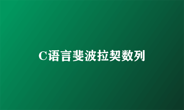 C语言斐波拉契数列