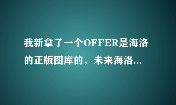 我新拿了一个OFFER是海洛的正版图库的，未来海洛的发展怎么样？