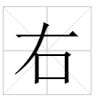 “右”字的笔顺笔画