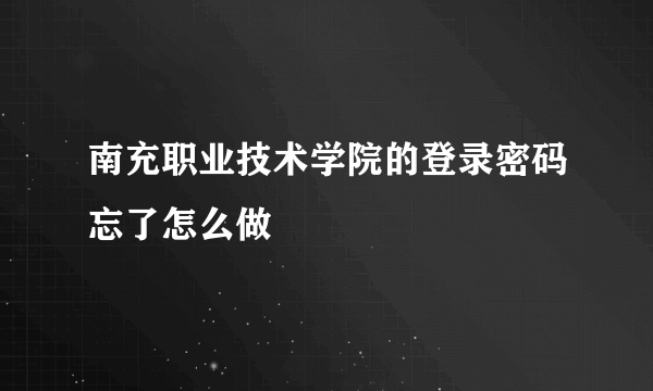 南充职业技术学院的登录密码忘了怎么做