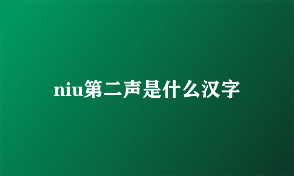 niu第二声是什么汉字