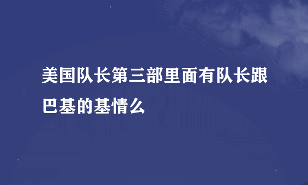 美国队长第三部里面有队长跟巴基的基情么