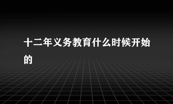 十二年义务教育什么时候开始的