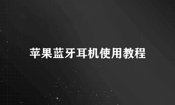 苹果蓝牙耳机使用教程