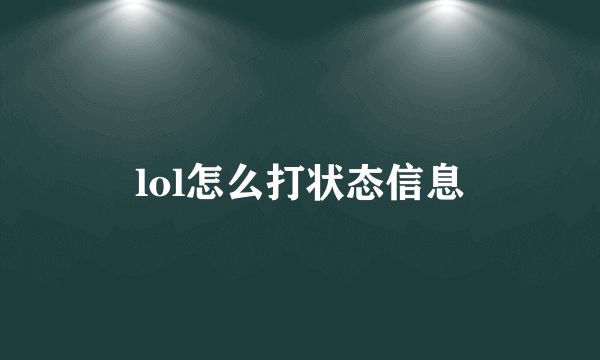 lol怎么打状态信息