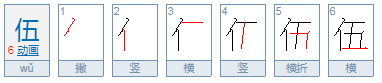 伍的笔顺