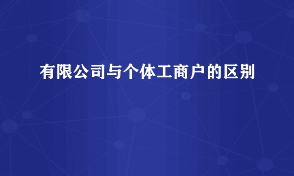 有限公司与个体工商户的区别