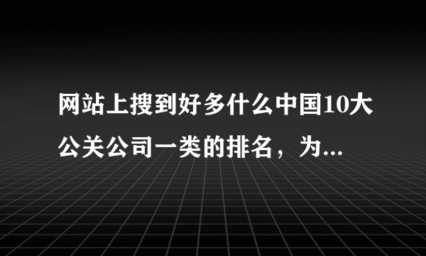 网站上搜到好多什么中国10大公关公司一类的排名，为什么没有凯维公关？