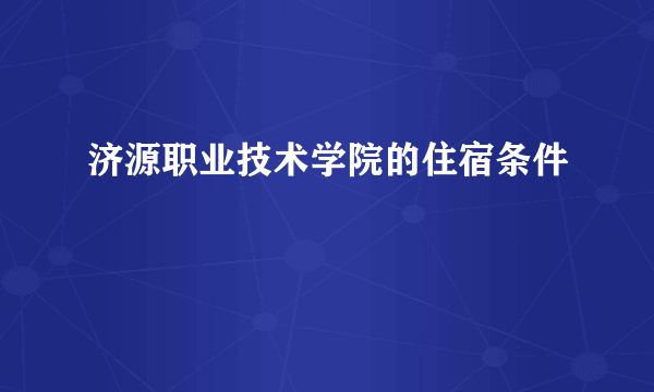 济源职业技术学院的住宿条件