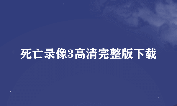 死亡录像3高清完整版下载