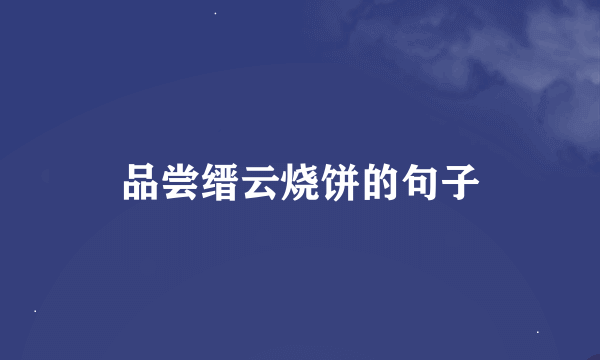 品尝缙云烧饼的句子