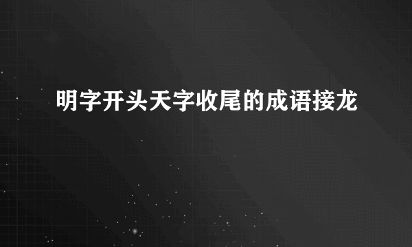 明字开头天字收尾的成语接龙