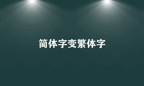 简体字变繁体字