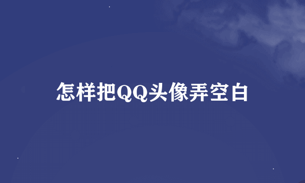 怎样把QQ头像弄空白