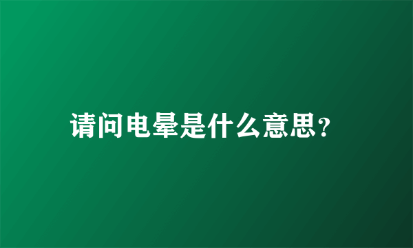 请问电晕是什么意思？