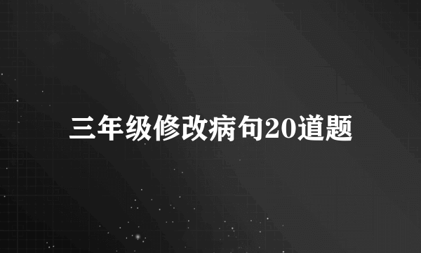 三年级修改病句20道题