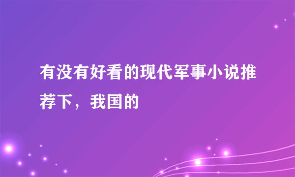 有没有好看的现代军事小说推荐下，我国的