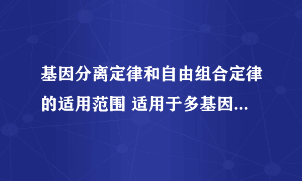 基因分离定律和自由组合定律的适用范围 适用于多基因遗传吗？