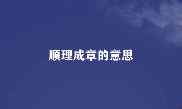 顺理成章的意思