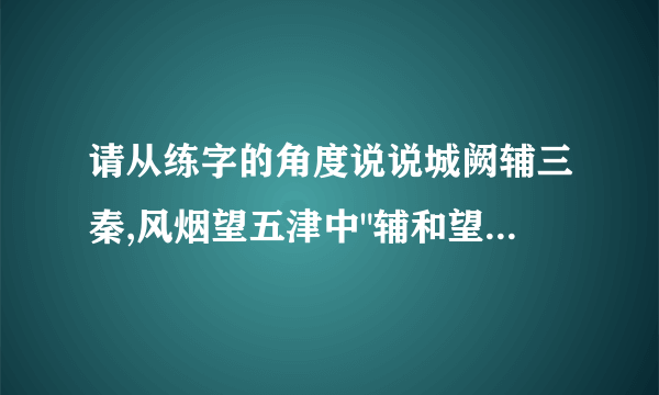 请从练字的角度说说城阙辅三秦,风烟望五津中