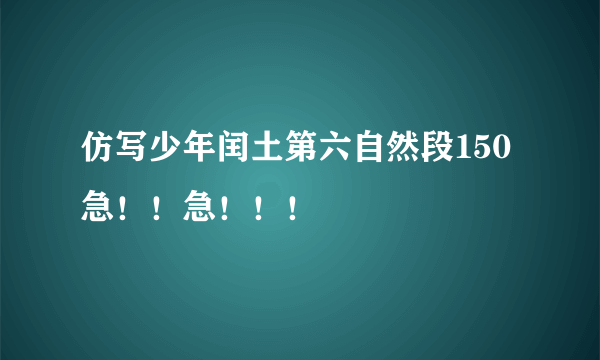 仿写少年闰土第六自然段150 急！！急！！！