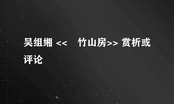 吴组缃 <<菉竹山房>> 赏析或评论