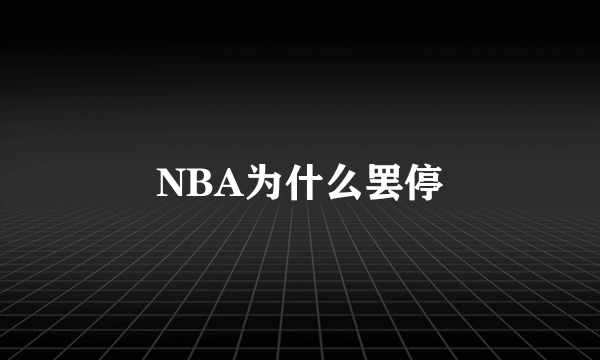 NBA为什么罢停