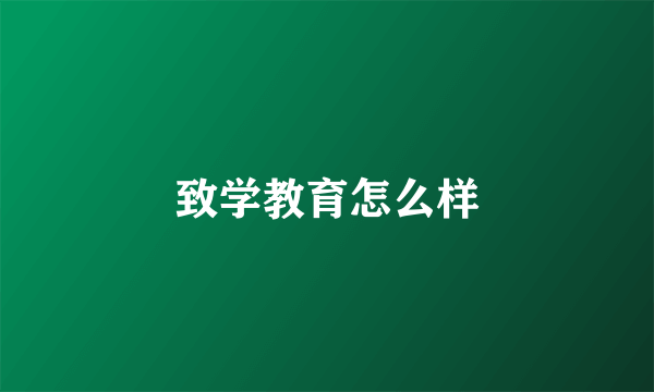 致学教育怎么样