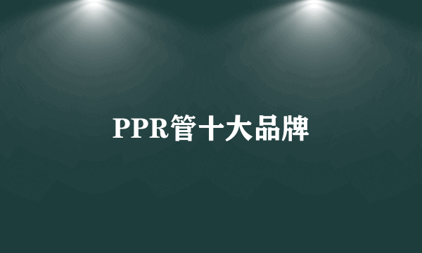 PPR管十大品牌